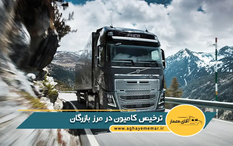 ترخیص کامیون در مرز بازرگان